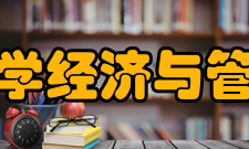 青岛科技大学经济与管理学院学院简介