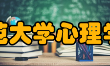 山东师范大学心理学院学院概述