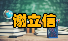 中国工程院院士谢立信社会任职时间担任职务