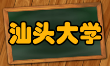 汕头大学最新学术成果