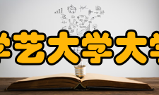 东京学艺大学大学概要教育系以培养教师为主要目的