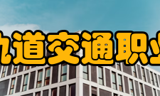 辽宁轨道交通职业学院校园文化