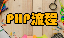 PHP流程控制
