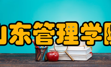 山东管理学院学校荣誉
