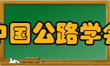 中国公路学会机构设置最高权力机构