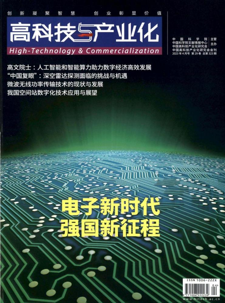 中国高科技产业化研究会学术期刊