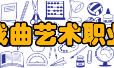 北京戏曲艺术职业学院京剧系