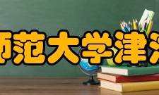 天津师范大学津沽学院专业设置津沽学院于2005年开始招生