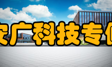 安徽安广科技专修学院怎么样？,安徽安广科技专修学院好吗