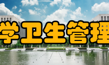 首都医科大学卫生管理与教育学院简介