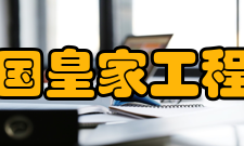 英国皇家工程院获奖情况