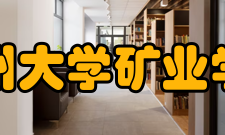 贵州大学矿业学院教学建设