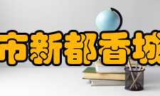 成都市新都香城中学2007年2007年9月