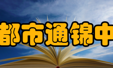 成都市通锦中学教学设施齐备