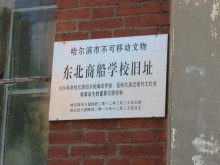 东北航海学院学校概况