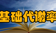 基础代谢率测量方法