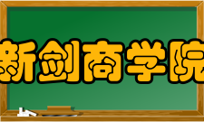 新剑商学院农业园区