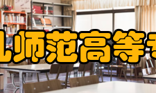 宁波幼儿师范高等专科学校院系专业