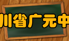 四川省广元中学学校领导数据