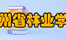 贵州省林业学校怎么样？,贵州省林业学校好吗