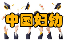 中国妇幼健康研究收录情况