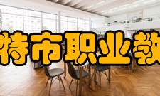 乌兰浩特市职业教育中心