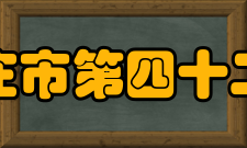 石家庄市第四十二中学师资力量