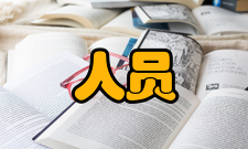 教育与教学研究人员编制