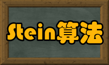 Stein算法优化的C实现