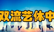 四川省双流艺体中学学校简介