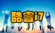 酷睿i7技术参数