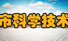 成都市科学技术协会主要职能