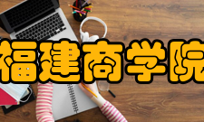 福建商学院合作交流