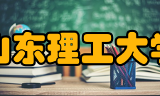 山东理工大学学校荣誉