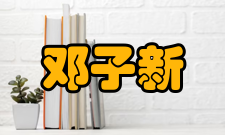 邓子新社会任职时间社会任职2001—2003年美国康乃尔大学