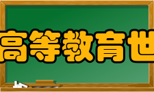 泰晤士高等教育世界大学排名2015年