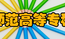 抚顺师范高等专科学校院系专业