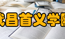 武昌首义学院教学建设