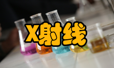 X射线危害与保护措施