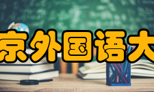 东京外国语大学奖学金种类