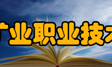 安徽矿业职业技术学院院系专业