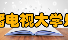 浙江广播电视大学乐清分校怎么样