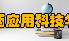 江西应用科技学院科研成果