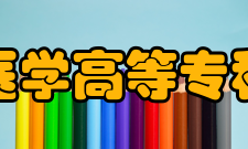 长春医学高等专科学校院系设置