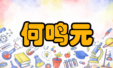图文：何鸣元科研成就