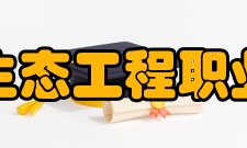 辽宁生态工程职业学院研究成果