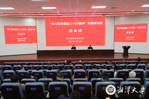 湘潭大学“深入学习贯彻党的二十大精神”专题研讨班结业