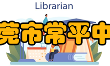 东莞市常平中学学校荣誉