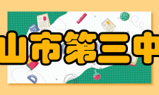 佛山市第三中学特高级教师沙卫：校长、政治中学高级教师、市级优