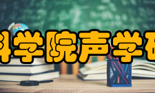 中国科学院声学研究所设施资源设备设施据